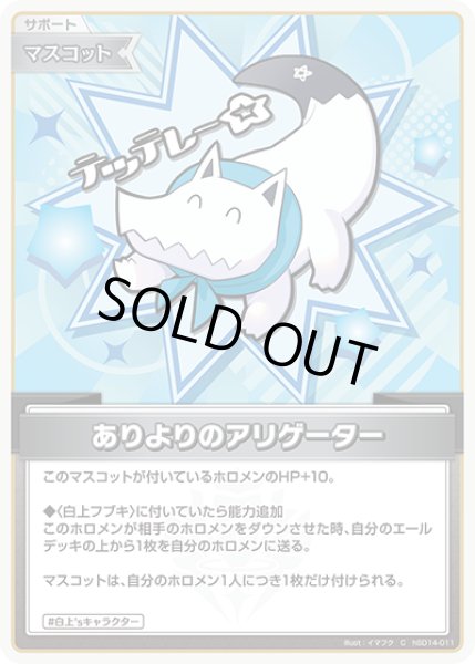 画像1: ありよりのアリゲーター【C】《マスコット》 (1)