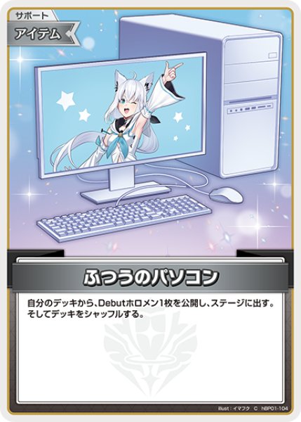 画像1: 《特価品》ふつうのパソコン（白上フブキ）※hSD14【C】《アイテム》 (1)