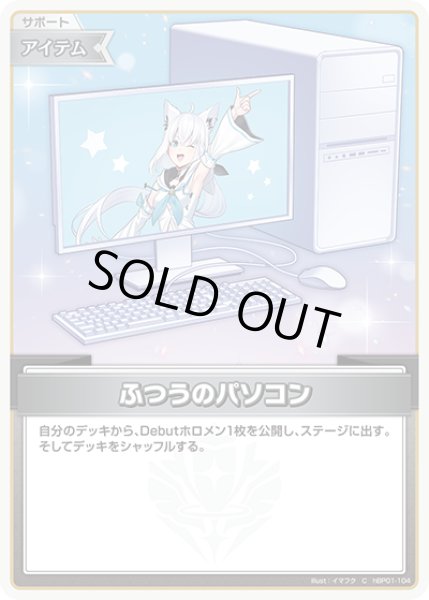 画像1: ふつうのパソコン（白上フブキ）※hSD14【C】《アイテム》 (1)