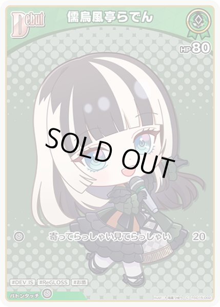 画像1: Debut〈儒烏風亭らでん〉【C】《緑》 (1)