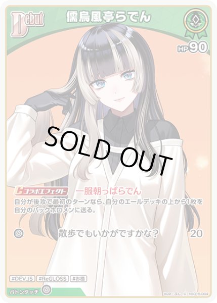 画像1: Debut〈儒烏風亭らでん〉【C】《緑》 (1)