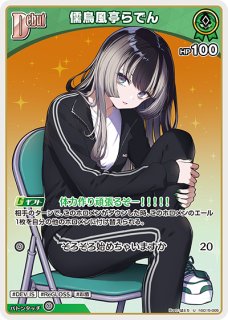儒烏風亭らでん　ホロドリ　ホロカ　P ４枚セット 儒烏風亭らでん[Debut]【ホロカトレカお買得価格通販：CBトレコロ】