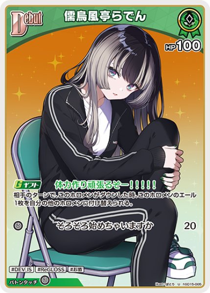 画像1: Debut〈儒烏風亭らでん〉【U】《緑》 (1)