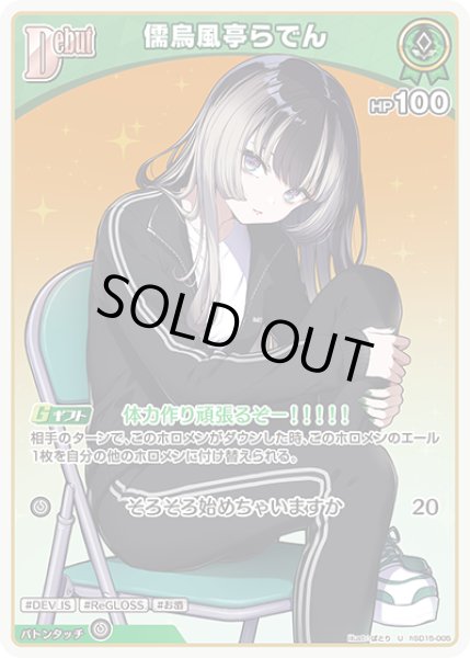 画像1: Debut〈儒烏風亭らでん〉【U】《緑》 (1)