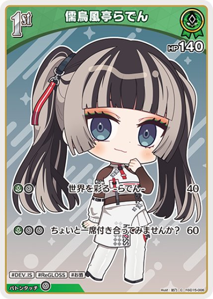 画像1: 1st〈儒烏風亭らでん〉【C】《緑》 (1)