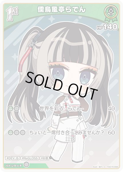 画像1: 1st〈儒烏風亭らでん〉【C】《緑》 (1)