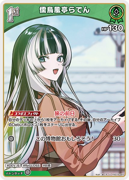 画像1: 1st〈儒烏風亭らでん〉【U】《緑》 (1)