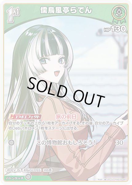 画像1: 1st〈儒烏風亭らでん〉【U】《緑》 (1)