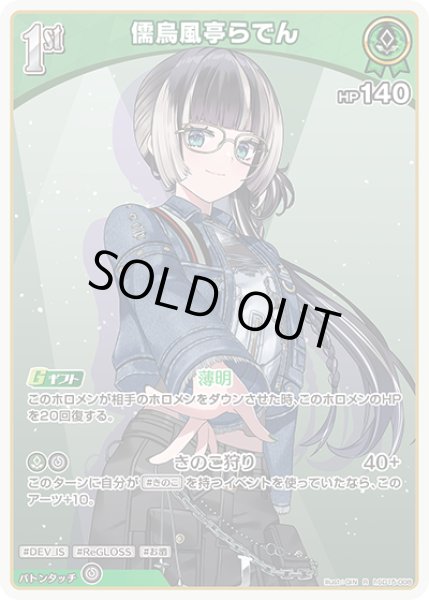 画像1: 1st〈儒烏風亭らでん〉【R】《緑》 (1)