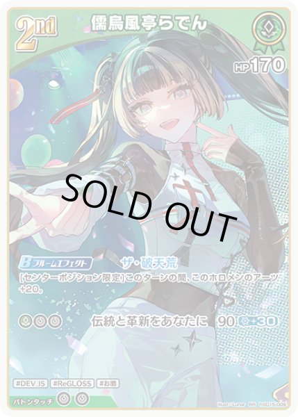 画像1: 2nd〈儒烏風亭らでん〉【RR】《緑》 (1)