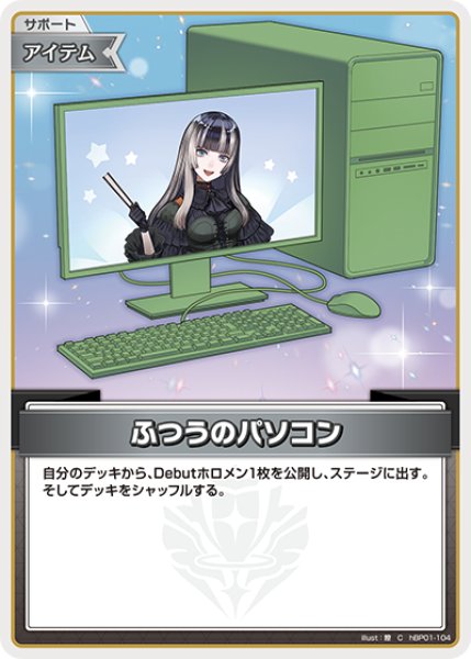 画像1: ふつうのパソコン（儒烏風亭らでん）※hSD15【C】《アイテム》 (1)