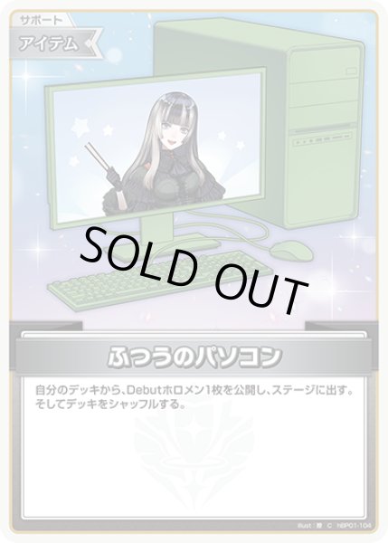 画像1: ふつうのパソコン（儒烏風亭らでん）※hSD15【C】《アイテム》 (1)