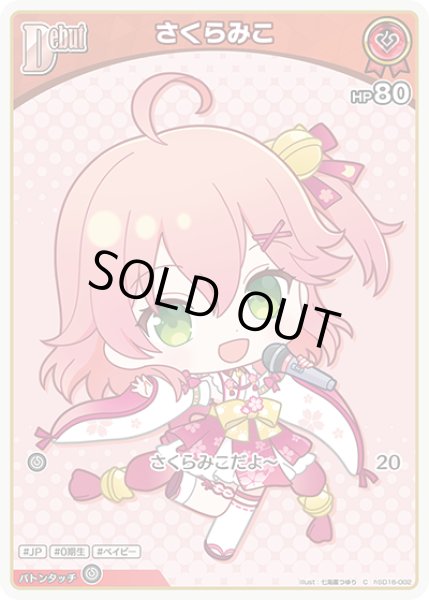 画像1: Debut〈さくらみこ〉【C】《赤》 (1)