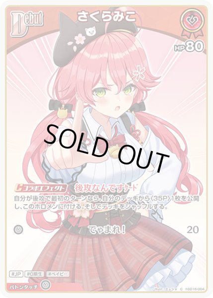 画像1: Debut〈さくらみこ〉【C】《赤》 (1)