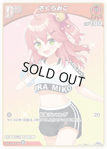 画像1: Debut〈さくらみこ〉【U】《赤》 (1)