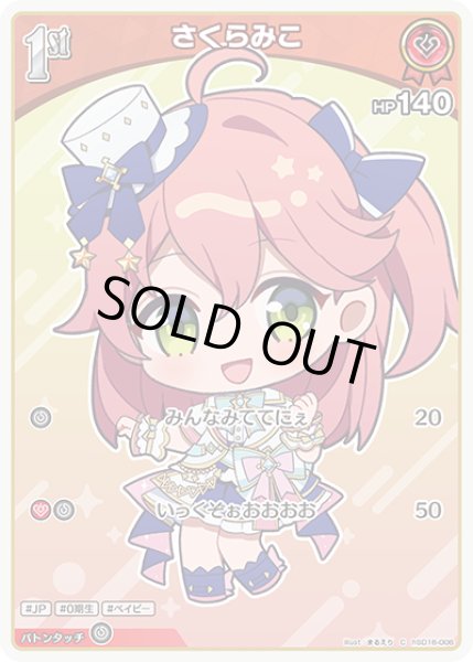 画像1: 1st〈さくらみこ〉【C】《赤》 (1)
