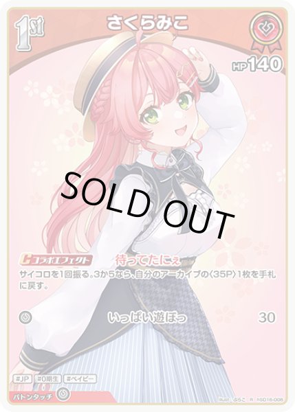 画像1: 1st〈さくらみこ〉【R】《赤》 (1)