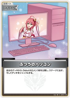【ホロカ】コレクションPCセット ふつうのパソコン psa10 ふつうのパソコン【ホロカトレカお買得価格通販：CBトレコロ】