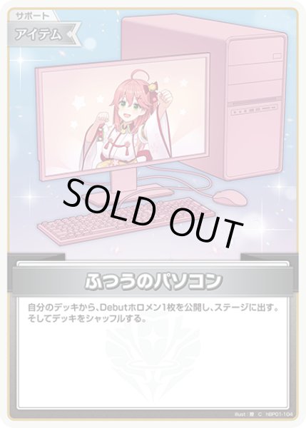 画像1: ふつうのパソコン（さくらみこ）※hSD16【C】《アイテム》 (1)