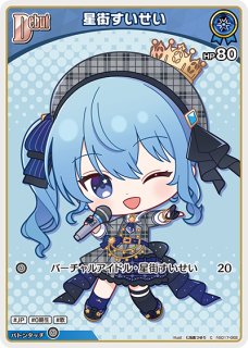ホロカ　星街すいせい　sy 20枚セット Debut〈星街すいせい〉【HR】《青》 パラレル版hBP01-076 販売ページ