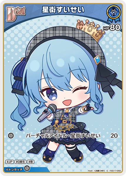 画像1: Debut〈星街すいせい〉【C】《青》 (1)