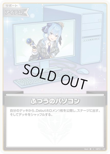 画像1: ふつうのパソコン（星街すいせい）※hSD17【C】《アイテム》 (1)