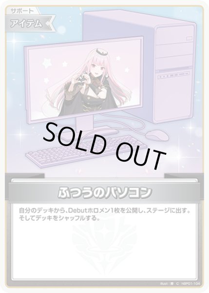 画像1: ふつうのパソコン（森カリオペ）※hSD18【C】《アイテム》 (1)