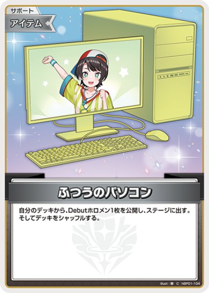 画像1: ふつうのパソコン（大空スバル）※hSD19【C】《アイテム》 (1)