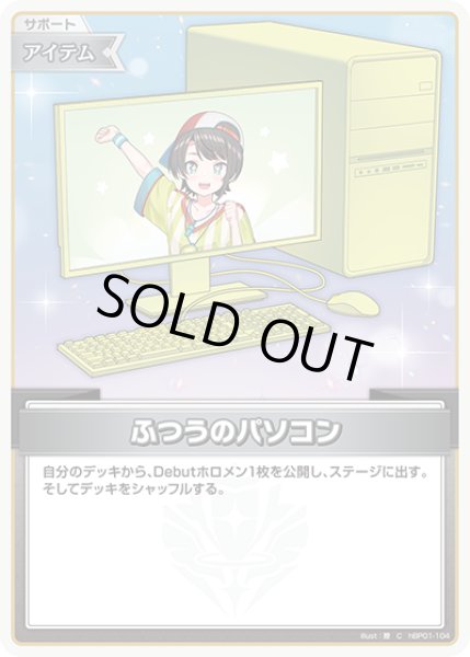 画像1: ふつうのパソコン（大空スバル）※hSD19【C】《アイテム》 (1)