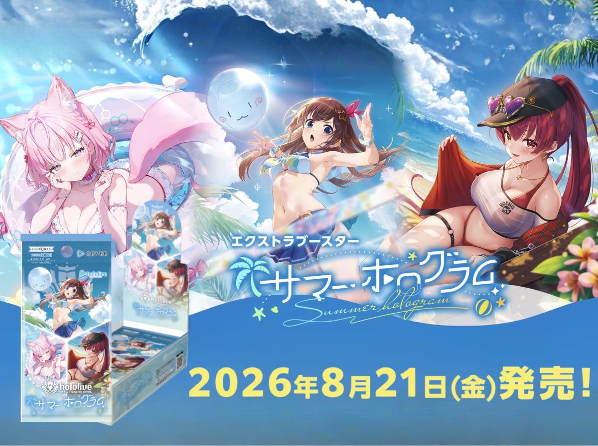 エクストラブースター サマー・ホログラム