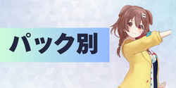 パック別