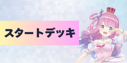 スタートデッキ別