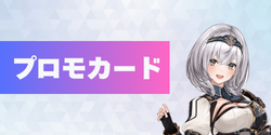 プロモカード