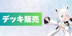 デッキ販売