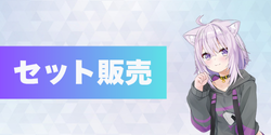 セット販売