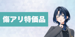 傷アリ特価品