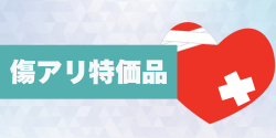 傷アリ特価品